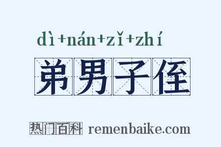 弟男子侄是什么意思的图片